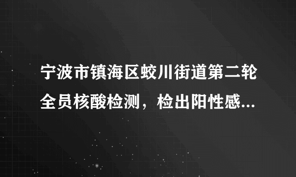 宁波市镇海区蛟川街道第二轮全员核酸检测，检出阳性感染者8例|宁波市|新冠肺炎