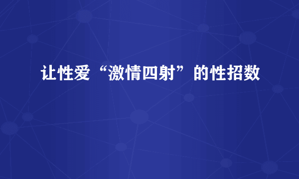 让性爱“激情四射”的性招数