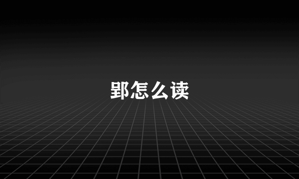 郢怎么读