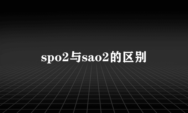 spo2与sao2的区别