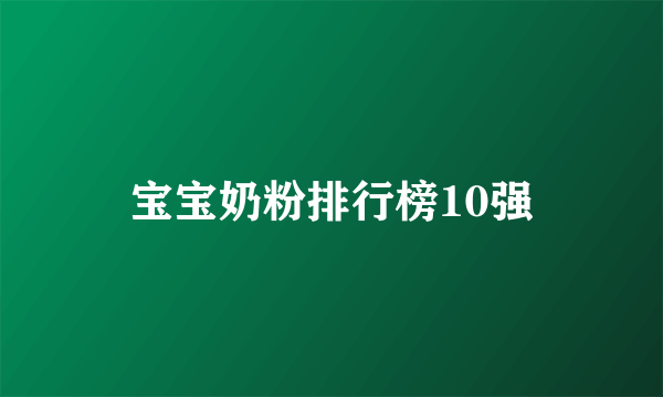 宝宝奶粉排行榜10强