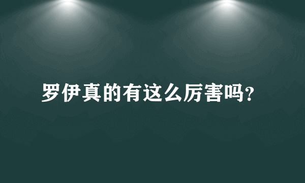 罗伊真的有这么厉害吗？