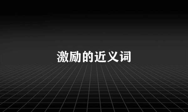 激励的近义词