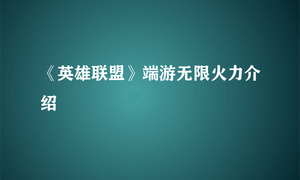 《英雄联盟》端游无限火力介绍