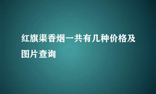 红旗渠香烟一共有几种价格及图片查询