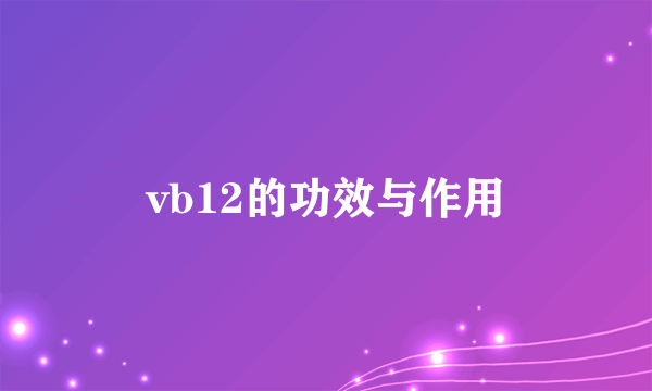 vb12的功效与作用