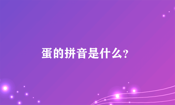 蛋的拼音是什么？