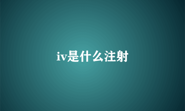 iv是什么注射