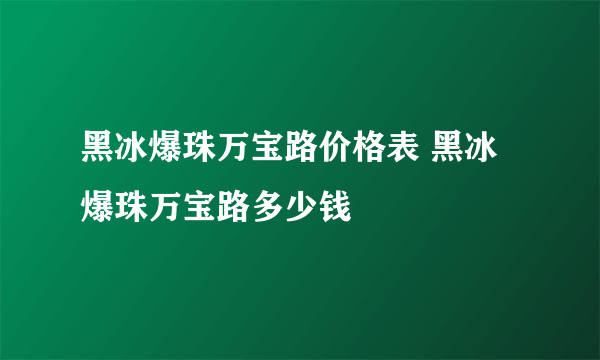 黑冰爆珠万宝路价格表 黑冰爆珠万宝路多少钱