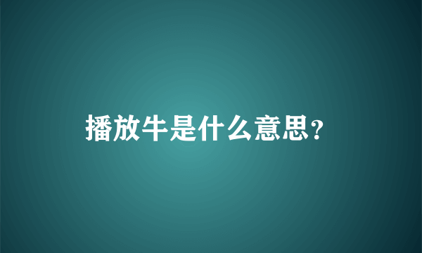 播放牛是什么意思？