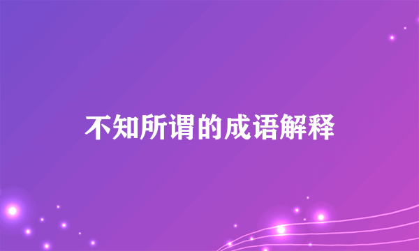 不知所谓的成语解释