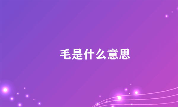 屌毛是什么意思