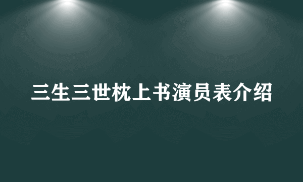 三生三世枕上书演员表介绍