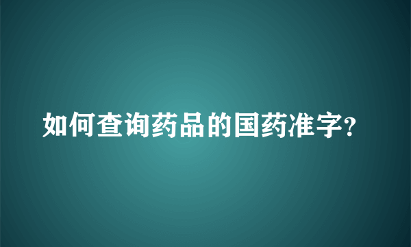 如何查询药品的国药准字？