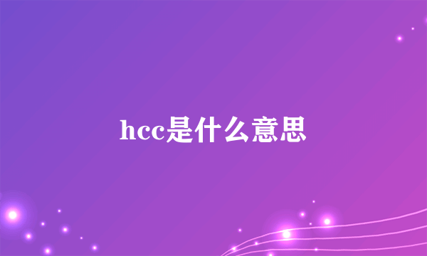 hcc是什么意思