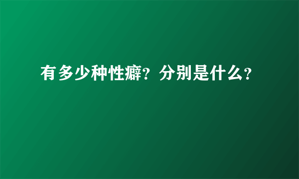 有多少种性癖？分别是什么？