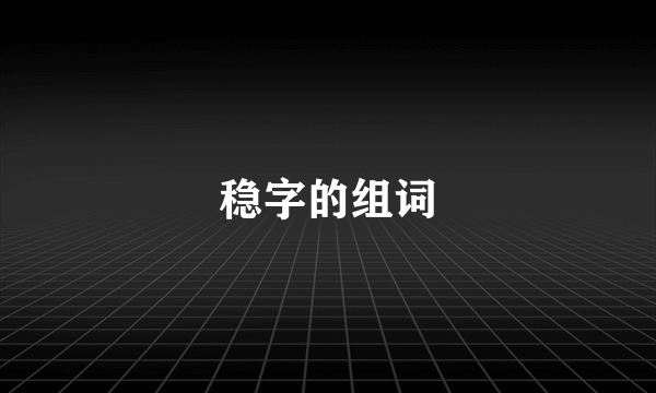 稳字的组词