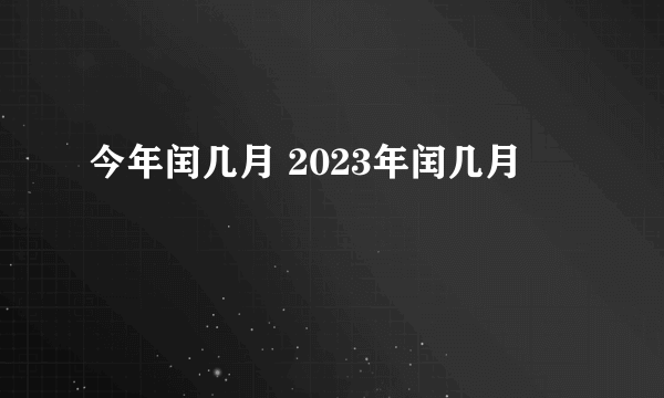 今年闰几月 2023年闰几月