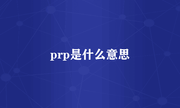 prp是什么意思