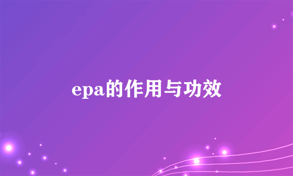 epa的作用与功效