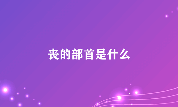 丧的部首是什么