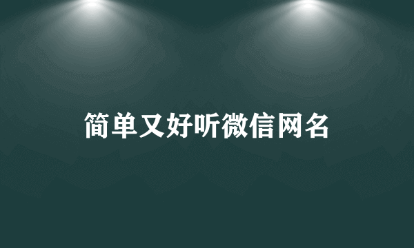 简单又好听微信网名