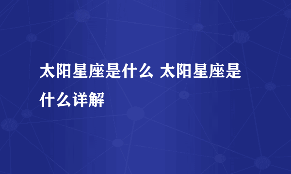 太阳星座是什么 太阳星座是什么详解