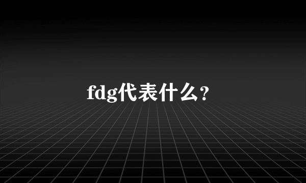 fdg代表什么？