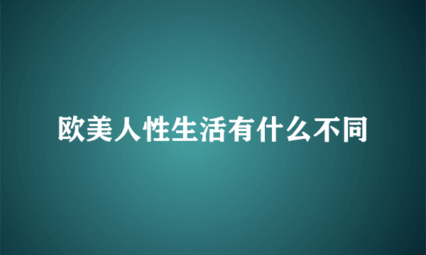 欧美人性生活有什么不同