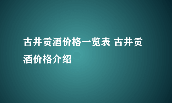 古井贡酒价格一览表 古井贡酒价格介绍