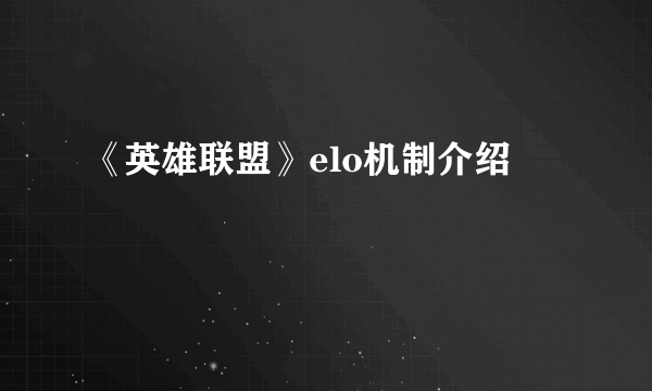 《英雄联盟》elo机制介绍