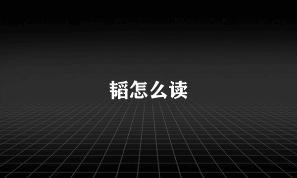 韬怎么读