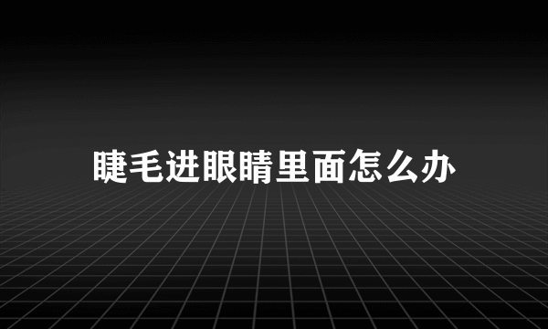 睫毛进眼睛里面怎么办