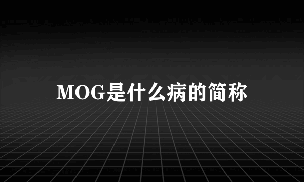 MOG是什么病的简称