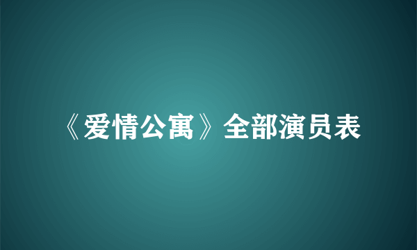 《爱情公寓》全部演员表