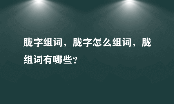 胧字组词，胧字怎么组词，胧组词有哪些？