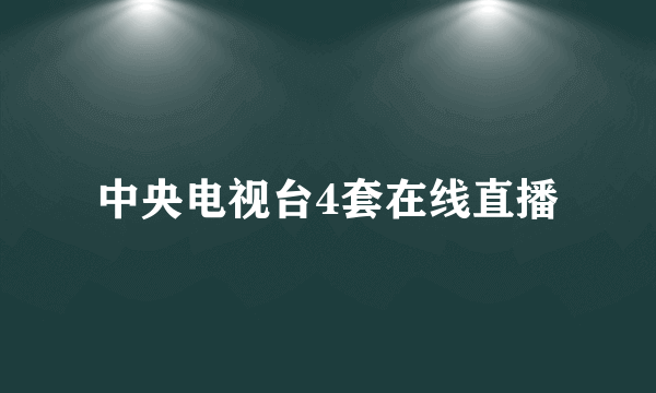 中央电视台4套在线直播