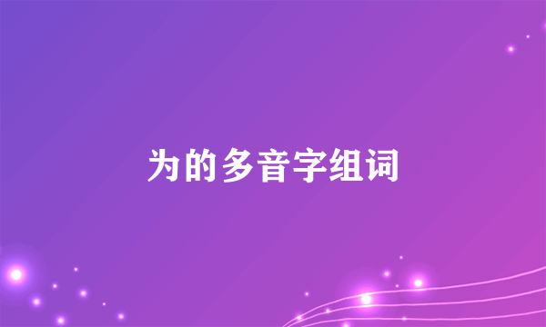 为的多音字组词