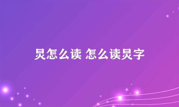 炅怎么读 怎么读炅字