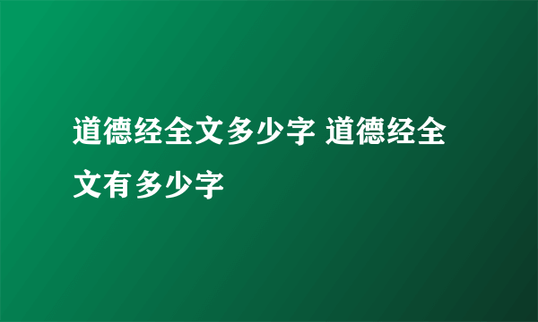 道德经全文多少字 道德经全文有多少字