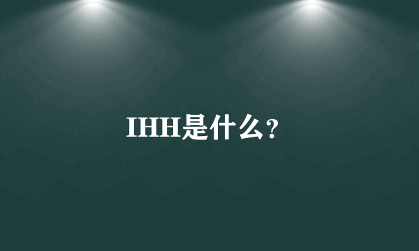 IHH是什么？