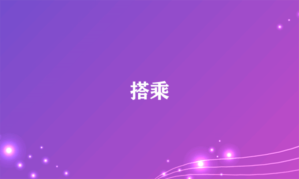 搭乘