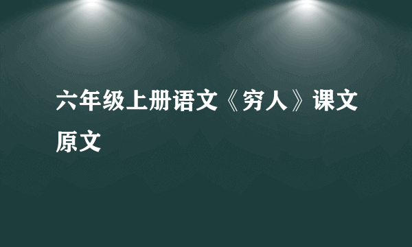 六年级上册语文《穷人》课文原文