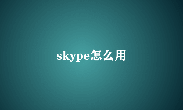 skype怎么用