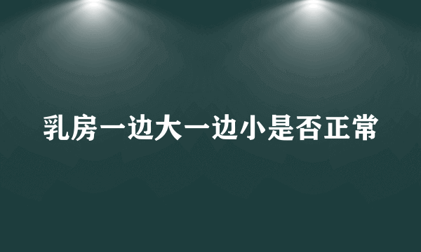 乳房一边大一边小是否正常