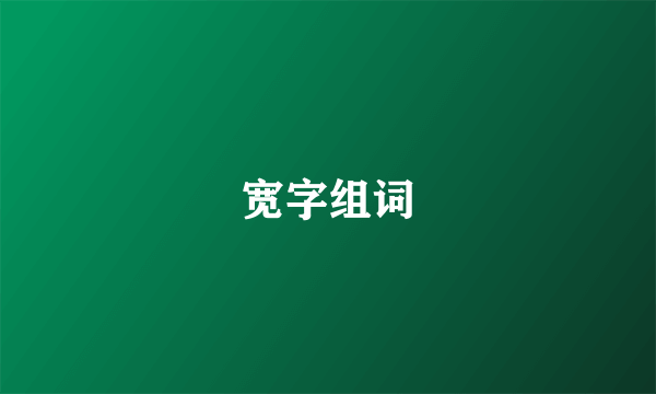 宽字组词