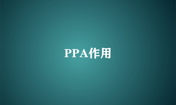 PPA作用