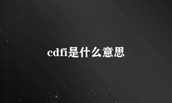 cdfi是什么意思