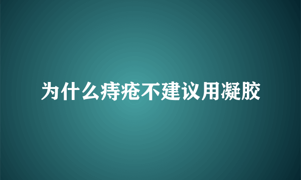 为什么痔疮不建议用凝胶