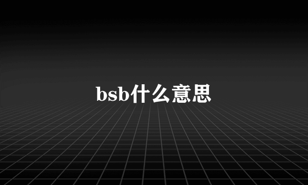 bsb什么意思